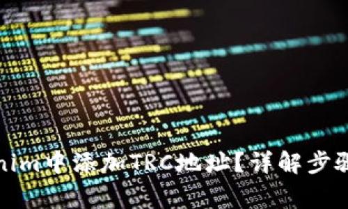 如何在Tokenim中添加TRC地址？详解步骤与注意事项