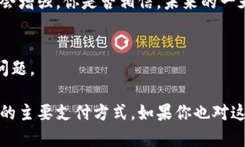 亚马逊接受什么数字货币？了解在线购物的新趋势

亚马逊数字货币, 亚马逊比特币, 电子商务支付, 在线购物支付方式/guanjianci

引言：数字货币的崛起
自比特币在2009年问世以来，数字货币的接受度逐渐在全球范围内提升。无论是在投资、交易，还是在线消费上，数字货币都开始逐步融入我们的日常生活。然而，在众多商家中，亚马逊作为全球最大的电子商务平台，究竟接受哪些类型的数字货币呢？在这篇文章中，我们将深入探讨这个问题。

亚马逊的支付方式概述
在探讨亚马逊是否接受数字货币之前，我们首先来看看亚马逊的传统支付方式。当前，亚马逊支持多种支付方式，包括信用卡、借记卡、亚马逊礼品卡以及一些第三方支付平台。然而，数字货币作为一种新兴的支付方式，是否能够在未来融入亚马逊的支付体系呢？

为什么数字货币在电商中的重要性
如果我们回顾过去几年数字货币的发展轨迹，就会发现其在电子商务领域的重要性不断上升。数字货币的交易具有即时性、低手续费和去中心化等优势。这些优点使得越来越多的消费者开始考虑使用数字货币进行购物。那么，亚马逊是否会因应潮流而逐渐接受数字货币呢？

亚马逊接受数字货币的现状
截至目前，亚马逊并未正式声明接受任何形式的数字货币，尽管有很多消费者呼吁亚马逊加入这种支付方式。你或许会问：“亚马逊这么大的平台，为何不接受数字货币？”其实，原因是多方面的。首先，数字货币的价格波动性较大，可能会对亚马逊的财务稳定性造成风险。此外，亚马逊也需要符合各国法律法规，而数字货币的监管政策在全球范围内还未成熟。

未来的可能性：亚马逊是否会接受数字货币？
然而，不同的分析师和专家对亚马逊未来或许会接受数字货币持有不同的看法。一方面，随着越来越多的消费者选择使用数字货币，亚马逊或许会逐渐考虑接受这种支付方式，来满足市场需求。另一方面，亚马逊可能会继续关注政策的变化和市场的发展，采取更为谨慎的做法。

您好，我想问问你对于数字货币有何看法？
在讨论亚马逊是否会接受数字货币的时候，我们不妨问问自己：你是不是也在期待着数字货币能够成为一种主流支付方式？如果是，那么你是否也希望亚马逊能在这种趋势中走在前列呢？

其他在线平台对数字货币的接受情况
在亚马逊并未接受数字货币的情况下，其他一些在线购物平台已经开始尝试接受数字货币作为支付方式。例如，某些电子商务网站和市场已经允许用户使用比特币、以太坊等数字货币进行支付。这些尝试显示了数字货币在电商领域的潜力，也为亚马逊提供了一些借鉴的案例。

数字货币的风险与挑战
尽管数字货币有许多优势，但它也存在一些风险和挑战。例如，数字货币的安全性问题、价格波动性及合规性的问题都让商家在决定是否接受它时犹豫不决。这些问题是否让你对数字货币感到担忧呢？

总结：数字货币的未来
综上所述，虽然亚马逊目前未接受数字货币，但未来的发展趋势可能会带来变化。随着技术的发展和消费者需求的变化，数字货币在电子商务行业的影响力无疑将会增强。你是否相信，未来的一天，亚马逊也会接受数字货币，从而走向更广阔的商业空间呢？

关于数字货币，你有什么想法？
最后，我想听听你的看法。你认为数字货币会改变我们购物的方式吗？在这个快速变化的时代，数字货币有可能成为下一个支付的标准吗？我们不妨一起思考这个问题。 

通过对亚马逊接受数字货币的探讨，我们不仅了解了当前的支付趋势，也感受到了技术进步对生活的影响。或许在不久的未来，数字货币真的会成为我们日常购物的主要支付方式。如果你也对这个问题感兴趣，不妨和我们一起继续关注相关的发展动向。
