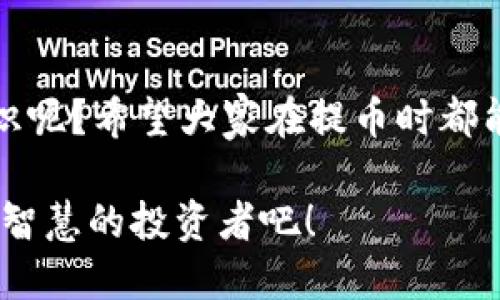   如何将Tokenim钱包中的币提到交易所？ / 

 guanjianci Tokenim钱包, 提币, 交易所, 加密货币 /guanjianci 

引言：加密货币时代的崛起

随着区块链技术的不断发展，加密货币已经成为现代金融中不可或缺的部分。不论是投资、交易，还是仅仅为了享受区块链技术带来的便利，越来越多的人开始接触加密货币。而在这一过程中，钱包的选择和使用成为了每一个投资者必须面对的问题。

何为Tokenim钱包？

Tokenim钱包是一种提供安全存储和管理加密货币的数字钱包。它不仅支持多种主流加密货币的存储和管理，还能方便用户进行交易和提币操作。许多用户在使用Tokenim钱包完成币的管理后，往往希望将其转移到交易所进行交易。可是，提币的流程却让许多人感到困惑，你是不是也有类似的疑问？

为何要将币提到交易所？

将币提取到交易所的原因多种多样。首先，交易所通常提供更高的流动性，使用户可以方便地进行买卖操作。其次，一些交易所还提供杠杆交易、融币等多种金融服务，吸引用户在其平台上进行深度交易。而对于很多新手来说，了解提币的流程，可以帮助他们更有效地管理自己的投资。

提币的基本流程

在了解为何要将币提到交易所后，接下来我们就要探讨如何将币提到交易所的具体流程。尽管不同的交易所之间流程可能略有不同，但基本步骤大致相似。

步骤一：选择合适的交易所

首先，你需要选择一个合适的交易所。这不仅包括平台的安全性、手续费，还需要考虑其支持的币种和交易对。比如说，如果你在Tokenim钱包里持有一些特定的代币，而你希望将其提到一个支持该代币的交易所进行交易，那么选择一个合适的交易所至关重要。

在选择交易所时，你是不是也在考虑这些因素呢？今后在选择过程中，你可以参考用户评价、平台历史、交易量等数据来进行判断。

步骤二：获取交易所的提币地址

在选定交易所后，你需要在该平台上创建一个账户，并找到你想要提币的资产的提币地址。每种代币都有其独特的提币地址，而你在提币操作时，错误的地址将导致资金的损失。

为确保资金安全，确认提币地址的一致性是非常重要的。在你复制提币地址后，是不是也应该仔细检查一遍，以确保它没有任何的错误呢？

步骤三：登录Tokenim钱包进行提币

登录Tokenim钱包后，查找对应币种的提币功能。这通常在钱包的“资产”或“交易”界面中可以找到。在此，你需要输入之前获取的交易所提币地址以及提币金额。某些钱包可能还会要求输入验证码或进行双重认证，以确保安全。

步骤四：确认提币申请

提币申请提交后，通常会有一个确认环节。你需要仔细审核确认提币的相关信息，包括提币地址、提币金额、手续费等。在所有信息确认无误后，就可以正式提交申请。

步骤五：等待提币完成

一旦你提交了提币申请，资金将会从Tokenim钱包转移到你所选择的交易所。根据区块链网络的负载情况，提币所需的时间可能会有所不同。通常在交易所到账后，用户会收到一封确认邮件或者通知。

提币过程中注意的事项

在提币过程中，你可能会遇到各种挑战和问题，因此提前做好准备是非常必要的。首先，确保你的Tokenim钱包和交易所的安全性，避免因钓鱼网站或其他恶意攻击造成资产损失。

其次，关注提币的手续费和限额，每个交易所对于提币都有规定，了解这些可以帮助你更好地管理资金。同时，不要忘记定期检查你的充值和提币记录，确保每一笔资金的合法性及安全性。

结论：提币操作的重要性

将币提到交易所的操作虽然看似简单，但却是加密货币管理过程中一个重要环节。通过上述介绍，是否让你对提币流程有了更清晰的认识呢？希望大家在提币时都能够做到小心谨慎，确保每一次操作的安全性，以此来保护自己的资产。

无论你是新手还是已经有一定经验的用户，随着加密货币市场的日益波动，实时了解提币操作是非常必要的。让我们共同努力，成为更加智慧的投资者吧！