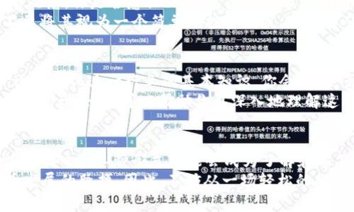 jiaoti数字货币脱口秀：笑谈区块链的那些事儿/jiaoti
数字货币, 脱口秀, 区块链, 加密货币/guanjianci

前言：为何数字货币和脱口秀能碰撞出火花？
随着科技的不断进步，数字货币已经成为了现代社会中一个炙手可热的话题。当我们提到“数字货币”时，往往会想到比特币、以太坊等令人眼花缭乱的名字。然而，这些复杂的概念和术语对于普通人来说，可能充满了神秘感和困惑。你是不是也曾对某个数字货币的技术细节感到无从下手？
而就在这种困惑中，脱口秀这种幽默的艺术形式开始扮演起了桥梁的角色。通过轻松有趣的方式，脱口秀演员们将深奥的区块链知识转化为观众易于接受的幽默内容，让大家在欢声笑语中逐渐了解数字货币的背后逻辑。

数字货币的“综艺化”魅力
在传统金融界，数字货币一向被视为严肃话题，然而如今日常生活中我们有数不胜数的脱口秀节目涌现而出，涵盖了从生活琐事到科技金融的各种主题。在这种背景下，数字货币也悄然走进了脱口秀的舞台。为什么会出现这样的现象？
首先，数字货币的风头正劲，众多明星和公众人物都开始进入这一领域，甚至参与投资和代言。脱口秀正是抓住这一热点，通过幽默夸张的手法展现让人捧腹的笑料，让人们更轻松地接受这个新兴事物。
其次，脱口秀的受众普遍年轻，他们对新事物的接受度高，对于复杂的科技概念有好奇心。这正是数字货币在脱口秀中取得成功的重要因素之一，你有没有想过，正是这一特性让无数人克服了对数字货币的恐惧，开始关注并逐渐理解它呢？

精彩脱口秀片段回顾
想必大家脑海中都会浮现出一些著名的数字货币脱口秀片段。这些片段不仅让观众开怀大笑，更是让人们对数字货币有所了解。比如，某位知名脱口秀演员曾幽默地将比特币和“虚拟黄油”进行类比，强调在没有实物背书的情况下，如何能让人相信这种货币的价值。这一幽默的比喻，不仅让观众哄堂大笑，也让他们对比特币的本质产生了更多的思考。
再比如，另一位脱口秀演员通过故事化的方式，将数字货币的投资风险与买彩票抽奖相联系，这一比较形象地展现了数字货币市场的波动性，让观众感受到轻松的同时，也意识到其中的风险。你会发现，脱口秀的力量不仅在于搞笑，更在于它能够引发人们的思考，让冷冰冰的数字货币变得人性化。

脱口秀的教育价值
在许多人看来，脱口秀只是娱乐的工具，但实际上，它承担着更深层次的教育功能。在数字货币的脱口秀中，许多演员通过轻松幽默的语言，向大家普及区块链技术的基本概念。例如，某脱口秀节目里提到“区块链像一个大家都能查到的电子账本”，这个简单而生动的比喻让许无头绪的观众立即抓住了核心理念。
更值得一提的是，一些脱口秀演员还会在节目中邀请行业专家作为嘉宾，不仅调动了现场气氛，更增添了节目内容的可信度和深度。这种独特的结合，是否让你想起了“寓教于乐”的智慧教育理念？

如何打破传统观念，拥抱数字货币的未来？
在讨论了数字货币脱口秀的魅力以及教育价值后，我们又该如何全面、理性地看待数字货币呢？一个重要的步骤就是不断更新我们的认知，摒弃那些落后的观念。你是否意识到，当这些新兴事物面对传统观点时，总是需要一段时间去适应？
同时，我们也要理解，技术的进步和创新往往伴随着风险。数字货币的兴起不仅让我们享受到了金融科技带来的便利，也让我们面临不少挑战。因此，最好不要将其视为一个简单的投资项目，而是要从更广阔的视角来看待它的未来可能性。

观看数字货币脱口秀的建议
如果你是数字货币的门外汉，想要一探究竟，观看一些数字货币相关的脱口秀节目可能是个不错的选择。在这过程中，你可以通过观看和听众互动的方式，逐步消化这一行业的基本知识。你会发现，虽然这些节目注重幽默，可是其中传达的信息却相当丰富。
同时，建议你在观看节目时可以尝试进行笔记，例如记录一些关键术语和概念。更进一步，可以在节目结束后进行思考和讨论。你有没有想过，参与到这个话题的讨论中，可以帮助你更深入地理解这门新兴的金融工具？

总结：从脱口秀看数字货币的未来
综上所述，数字货币脱口秀通过幽默的表演形式，不仅让人们的理解变得容易，更为许多人打开了探索数字货币世界的大门。未来，随着数字货币的不断发展，脱口秀这种形式可能会成为了解和学习新技术的重要渠道。
所以，下次再有数字货币相关的脱口秀节目时，你是否要主动参与，去感受这种科技与幽默的完美结合？实际上，只有充分融入这一领域，才能抓住数字货币发展的脉搏。因此，不妨从一场轻松的脱口秀开始，探索数字货币的无限可能。让我们一起在欢声笑语中，迎接未来的挑战与机遇吧！