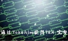 如何通过Tokenim获得TRX：完