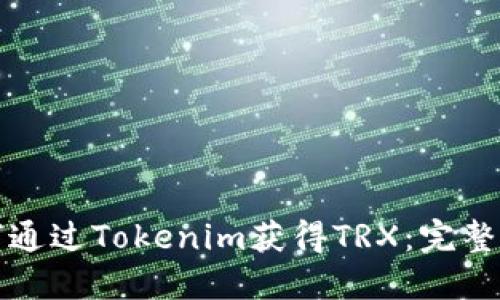 如何通过Tokenim获得TRX：完整指南