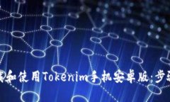 如何下载和使用Tokenim手机