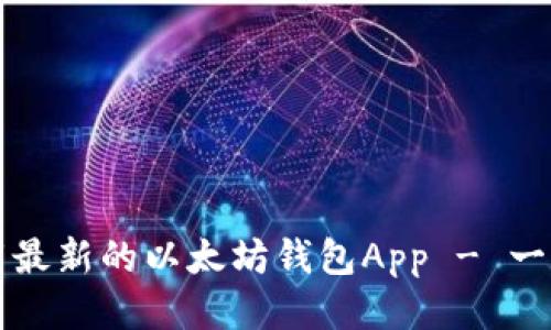 如何下载最新的以太坊钱包App - 一步步指导