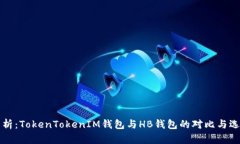 深入解析：TokenTokenIM钱包