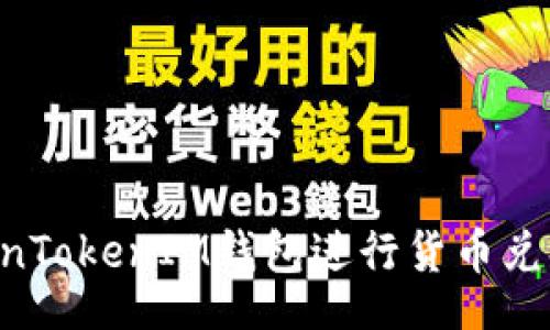 xiaofei
如何使用TokenTokenIM钱包进行货币兑换：全方位指南