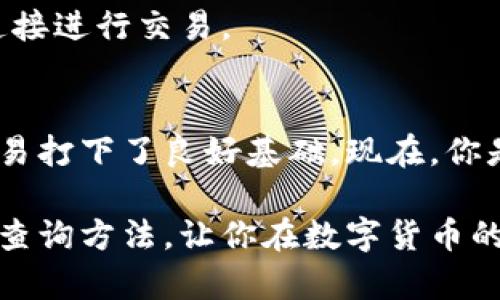 如何查询以太坊区块链钱包地址：简单实用的指南  
以太坊, 区块链, 钱包地址, 查询/guanjianci

一、引言：以太坊钱包地址的重要性
在如今的数字经济时代，以太坊作为一种重要的区块链平台，吸引了成千上万的用户进行投资、交易和开发应用。了解如何查询以太坊钱包地址，不仅是对区块链世界的一次深入了解，也是确保我们资产安全的一项重要技能。你是不是也这样想的？在接下来的内容中，我们将为你提供一个详细而实用的查询指南。

二、以太坊钱包地址是什么？
以太坊钱包地址是用户在以太坊网络中进行交易和存储资产的标识符。它类似于银行账户号码，用于接收和发送ETH（以太币）或其他基于以太坊的代币。每个以太坊钱包地址由40个十六进制字符组成，通常以“0x”开头。这种结构保证了地址的唯一性和安全性。

三、为什么需要查询钱包地址？
查询以太坊钱包地址的原因有很多。首先，用户可能会希望查看特定地址的交易历史、余额和其他相关信息。其次，了解交易对方的钱包地址，可以确保你发送的资金是安全的。此外，开发者和投资者也经常需要分析地址的活动，以通过这些数据作出投资决策，你是不是也对此有所关注？

四、查询以太坊钱包地址的方法
查询以太坊钱包地址并不复杂，以下是几种常用的方法：

h41. 使用区块链浏览器/h4
区块链浏览器是查询以太坊钱包地址最常用的工具。以太坊的综合区块链浏览器包括 Etherscan、Etherchain 和 Ethplorer 等。以 Etherscan 为例，步骤如下：
ul
li访问 Etherscan 网站。/li
li在搜索栏中输入你想查询的钱包地址（记住要以“0x”开头）。/li
li点击搜索，页面将展示该地址的所有交易记录及余额信息。/li
/ul
你觉得这样的查询方式方便吗？其实这些工具都提供丰富的数据分析，帮助用户更好地理解区块链活动。

h42. 使用数字资产钱包软件/h4
许多数字资产钱包提供查询功能，用户可以在钱包应用内直接查看地址的交易记录和余额。例如，MetaMask 和 MyEtherWallet 都支持这一功能。
ul
li打开你的钱包应用。/li
li查看资产或账户部分，你可以找到你正在使用的地址的相关信息。/li
/ul

h43. 使用 API 查询/h4
对于一些开发者或技术用户，利用区块链的公共 API 进行查询也是一种高效的方法。你可以通过调用 Etherscan 等平台提供的 API 来获取地址的详细信息。这个过程十分灵活，适合需要批量查询或自动化处理的用户。

五、如何确保信息的准确性和安全性
在查询钱包地址时，确保数据的准确性和来源的安全性至关重要。使用公认的区块链浏览器可以最大程度上避免获取虚假信息。而在输入地址时，确保没有多余的空格和错误的字符，这对于保护你的资金也显得尤为重要。

六、常见问题解答
h41. 查询以太坊钱包地址需要付费吗？/h4
大多数区块链浏览器提供免费查询服务。某些高级功能如数据分析平台可能需要订阅费，但基础的查询是没有成本的。

h42. 如果我输入的地址错误，结果会怎样？/h4
如果你输入的地址不正确，区块链浏览器将无法找到相关信息。因此，确保地址的准确性是非常重要的。

h43. 如何保护我的以太坊钱包地址？/h4
永远不要公开分享你的私钥和助记词。只分享你的钱包地址，不要轻信任何要求你提供私钥的请求。确保护你的设备安全，不使用公共Wi-Fi连接进行交易。

七、总结
查询以太坊钱包地址是进入区块链世界的第一步，了解其基本概念和查询方式不仅有利于保护个人资产，也为进一步参与数字货币投资和交易打下了良好基础。现在，你是不是已经迫不及待想要尝试一下了呢？只需几步，你就可以轻松掌握这个技能，跟上数字经济的步伐。

无论你是初学者还是经验丰富的投资者，这个技能都会让你在以太坊生态中游刃有余。希望这篇文章能帮助你更好地理解以太坊钱包地址的查询方法，让你在数字货币的旅程中更加自信和安全！