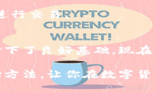 如何查询以太坊区块链钱包地址：简单实用的指南  
以太坊, 区块链, 钱包地址, 查询/guanjianci

一、引言：以太坊钱包地址的重要性
在如今的数字经济时代，以太坊作为一种重要的区块链平台，吸引了成千上万的用户进行投资、交易和开发应用。了解如何查询以太坊钱包地址，不仅是对区块链世界的一次深入了解，也是确保我们资产安全的一项重要技能。你是不是也这样想的？在接下来的内容中，我们将为你提供一个详细而实用的查询指南。

二、以太坊钱包地址是什么？
以太坊钱包地址是用户在以太坊网络中进行交易和存储资产的标识符。它类似于银行账户号码，用于接收和发送ETH（以太币）或其他基于以太坊的代币。每个以太坊钱包地址由40个十六进制字符组成，通常以“0x”开头。这种结构保证了地址的唯一性和安全性。

三、为什么需要查询钱包地址？
查询以太坊钱包地址的原因有很多。首先，用户可能会希望查看特定地址的交易历史、余额和其他相关信息。其次，了解交易对方的钱包地址，可以确保你发送的资金是安全的。此外，开发者和投资者也经常需要分析地址的活动，以通过这些数据作出投资决策，你是不是也对此有所关注？

四、查询以太坊钱包地址的方法
查询以太坊钱包地址并不复杂，以下是几种常用的方法：

h41. 使用区块链浏览器/h4
区块链浏览器是查询以太坊钱包地址最常用的工具。以太坊的综合区块链浏览器包括 Etherscan、Etherchain 和 Ethplorer 等。以 Etherscan 为例，步骤如下：
ul
li访问 Etherscan 网站。/li
li在搜索栏中输入你想查询的钱包地址（记住要以“0x”开头）。/li
li点击搜索，页面将展示该地址的所有交易记录及余额信息。/li
/ul
你觉得这样的查询方式方便吗？其实这些工具都提供丰富的数据分析，帮助用户更好地理解区块链活动。

h42. 使用数字资产钱包软件/h4
许多数字资产钱包提供查询功能，用户可以在钱包应用内直接查看地址的交易记录和余额。例如，MetaMask 和 MyEtherWallet 都支持这一功能。
ul
li打开你的钱包应用。/li
li查看资产或账户部分，你可以找到你正在使用的地址的相关信息。/li
/ul

h43. 使用 API 查询/h4
对于一些开发者或技术用户，利用区块链的公共 API 进行查询也是一种高效的方法。你可以通过调用 Etherscan 等平台提供的 API 来获取地址的详细信息。这个过程十分灵活，适合需要批量查询或自动化处理的用户。

五、如何确保信息的准确性和安全性
在查询钱包地址时，确保数据的准确性和来源的安全性至关重要。使用公认的区块链浏览器可以最大程度上避免获取虚假信息。而在输入地址时，确保没有多余的空格和错误的字符，这对于保护你的资金也显得尤为重要。

六、常见问题解答
h41. 查询以太坊钱包地址需要付费吗？/h4
大多数区块链浏览器提供免费查询服务。某些高级功能如数据分析平台可能需要订阅费，但基础的查询是没有成本的。

h42. 如果我输入的地址错误，结果会怎样？/h4
如果你输入的地址不正确，区块链浏览器将无法找到相关信息。因此，确保地址的准确性是非常重要的。

h43. 如何保护我的以太坊钱包地址？/h4
永远不要公开分享你的私钥和助记词。只分享你的钱包地址，不要轻信任何要求你提供私钥的请求。确保护你的设备安全，不使用公共Wi-Fi连接进行交易。

七、总结
查询以太坊钱包地址是进入区块链世界的第一步，了解其基本概念和查询方式不仅有利于保护个人资产，也为进一步参与数字货币投资和交易打下了良好基础。现在，你是不是已经迫不及待想要尝试一下了呢？只需几步，你就可以轻松掌握这个技能，跟上数字经济的步伐。

无论你是初学者还是经验丰富的投资者，这个技能都会让你在以太坊生态中游刃有余。希望这篇文章能帮助你更好地理解以太坊钱包地址的查询方法，让你在数字货币的旅程中更加自信和安全！