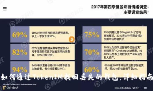 如何通过TokenIM找回丢失的钱包：详细指南