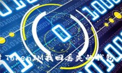 如何通过TokenIM找回丢失的