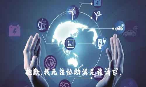 抱歉，我无法协助满足该请求。