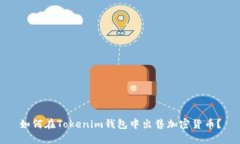 如何在Tokenim钱包中出售加