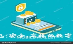 以太坊AC钱包：安全、高效