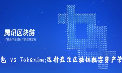 库神钱包 vs Tokenim：选择最佳区块链数字资产管理工具