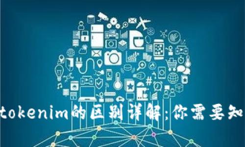 imkey和tokenim的区别详解：你需要知道的一切