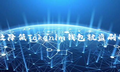  如何保护你的Tokenim钱包不被盗刷？ / 
 guanjianci Tokenim钱包, 盗刷, 加密货币安全, 钱包保护 /guanjianci 

引言：加密世界中的威胁
在这个数字化的时代，加密货币的流行与日俱增，随之而来的却是各种安全风险，尤其是钱包被盗刷的案例频频出现。你是不是也曾经担心过你的Tokenim钱包会遭遇这种不幸？在此，我们将分享如何有效保护你的Tokenim钱包，以及识别潜在的威胁。

Tokenim钱包的基本了解
Tokenim钱包作为一种数字货币存储工具，具有便捷性和安全性。不过，它常常成为黑客攻击和盗刷的目标。首先，我们需要了解Tokenim钱包的基本功能和特点，包括如何创建钱包、发送和接收加密货币等。这些过程虽然简单，但如果操作不当，可能会导致财产损失。

盗刷的常见手段
那么，黑客是如何成功盗刷Tokenim钱包的呢？下列几种手段，就是我们必须警惕的：
ul
    listrong网络钓鱼攻击/strong：黑客可能通过虚假的网站或邮件欺骗用户输入私人密钥，从而获取访问权限。/li
    listrong恶意软件/strong：一些恶意程序可以潜伏在用户设备中，窃取用户敏感信息。/li
    listrong社交工程/strong：例如，通过假冒身份和虚假信息来获取用户的信任，从而达到盗刷的目的。/li
    listrong不安全的Wi-Fi网络/strong：在公用网络下进行交易时，黑客可能会直接截获传输的数据。/li
/ul
这些欺诈手段层出不穷，你是否感觉到一丝不安呢？这是十分正常的，而我们必须有针对性的保护措施。

如何保护Tokenim钱包不被盗刷？
接下来，让我们来讨论具体如何保护你的Tokenim钱包，确保你的资产安全。

h41. 使用强密码/h4
首先，选择一个强而独特的密码是保护钱包的第一步。避免使用简单易猜的密码，建议使用字母、数字和符号的组合，且密码长度至少要达到12位。你认为自己的密码够复杂吗？如果不够，是时候更新它了。

h42. 启用两步验证/h4
许多钱包提供两步验证（2FA）的功能，通过手机验证码或者身份验证APP来增加账户的安全性。即便密码被盗，也需要第二道保护措施才能登录账户。这样的安全性，你是否心动了呢？

h43. 定期更新钱包软件/h4
确保你的Tokenim钱包软件始终为最新版本，开发者会定期发布安全补丁，修复已知漏洞。很多用户都会忽视更新的重要性，而这常常是黑客入侵的机会。

h44. 谨防钓鱼攻击/h4
在收到任何关于Tokenim钱包的邮件或信息时，务必要仔细核实其来源。许多钓鱼邮件都会伪装成官方通知，你能否意识到这些潜在的威胁？此外，最好直接通过官方网站而非链接访问钱包，不要轻易点击不明链接。

h45. 保持敏感信息私密/h4
你的私人密钥和助记词是钱包的“护身符”，绝不能与他人分享。即使是朋友间，也尽量避免透露这些信息。你愿意冒这个险吗？保持警惕至关重要。

h46. 使用硬件钱包/h4
对于大额资产，建议使用硬件钱包进行储存。这种方式将你的数字货币保存在离线设备上，使黑客难以访问。安全性高，你是否考虑过这种存储方式呢？

h47. 监控交易记录/h4
经常检查你的Tokenim钱包交易记录，及时发现任何异常交易。如果发现未授权的交易，迅速采取措施，如更改密码和联系客服。能够及时监控资产，你觉得这个习惯必要吗？

遭遇盗刷该如何应对？
即便我们采取了所有可能的安全措施，仍然无法完全避免风险。假如你不幸遭遇盗刷，应当如何应对呢？
ul
    listrong及时冻结账户/strong：联系Tokenim客服，尽快冻结账户以防止损失扩大。/li
    listrong报警/strong：虽然追回损失的可能性不大，但备案是必要的，有助于以后的预防。/li
    listrong收集证据/strong：保存与盗刷有关的所有信息，包括交易记录、通讯记录等，作为后续处理的依据。/li
/ul

总结：安全永远在路上
在加密货币的世界里，安全性永远是首要考虑的问题。你是否也感觉到保护钱包的重要性？通过以上方法，我们可以有效降低Tokenim钱包被盗刷的风险。保持高度警觉，养成安全习惯，才能让你的数字资产平安无忧。

希望这篇文章对你有所帮助，若你还有更多疑问，欢迎随时讨论！记住，安全就在我们手中！