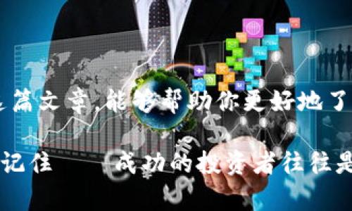   数字货币交易所：越南市场的崛起与前景分析 / 

 guanjianci 数字货币, 越南交易所, 加密货币投资, 区块链技术 /guanjianci 

引言：数字货币的浪潮在越南兴起
近年来，数字货币以其独特的优势和高收益吸引了全球投资者的关注，越南也不例外。作为东南亚的一部分，越南正逐渐成为数字货币投资的热土。在这个崭新的金融时代，许多人开始思考：是否该在越南的数字货币交易所去投资呢？如果是，你又该如何选择适合自己的交易平台呢？让我们一起深入探索越南数字货币交易所的现状与前景。

一、越南数字货币市场的现状
随着区块链技术的飞速发展，数字货币在越南的普及程度不断提升。根据一些市场研究，越南的数字货币拥有率已经接近五分之一，尤其是在年轻群体中，他们对加密资产的接受度和探索欲望极高。而这也为当地的数字货币交易所提供了巨大的市场机会。

二、越南主要数字货币交易所分析
越南的数字货币交易所数量逐年增加，市场竞争愈发激烈。下面，我们将分析几个主要的交易平台及其特点：

h41. HoCoin/h4
作为越南最早成立的数字货币交易所之一，HoCoin以其安全性和用户体验著称。它提供多种主流数字货币交易，并且支持越南盾（VND）交易，方便本地用户进行买卖。

h42. VNDC/h4
VNDC交易所则更注重本地化服务，除了支持多种币种外，还推出了针对越南用户的教育培训项目，以提高用户的投资知识和技能。你是不是也认为这样的项目能够帮助更多投资者做出明智的决策呢？

h43. BTMEX/h4
BTMEX是一家新兴的交易所，以低手续费和高流动性著称。它为用户提供了多种交易工具，使得用户能够更灵活地进行投资。然而，交易所的安全性也引发了不少讨论，你是否觉得，在选择交易所时，安全性应该放在首位呢？

三、数字货币交易的安全性
在加密货币的世界中，安全性始终是一个关键问题。许多交易所曾遭遇黑客攻击致使用户损失惨重。为了保护自己的资产，投资者在选择交易所时应格外谨慎，首先要了解交易所的安全措施，如冷存储、双重认证等。除了挑选安全的平台，你还应该学会如何保障个人信息安全，这对每一个投资者都是至关重要的。

四、投资数字货币的潜力与风险
许多人因为看到数字货币的快速涨幅而跃跃欲试，然而，任何投资都有其潜在的风险。你是否也听说过哪些因为盲目投资而遭受损失的故事？所以，在越南的数字货币投资中，理性决策至关重要。
越南政府虽然对数字货币持审慎态度，但随着越来越多的投资者的参与，相关政策和法规也在不断完善。未来，越南可能会成为东南亚数字货币交易的中心之一。如何在波动的市场中把握机会，也是每一个投资者需要思考的问题。

五、未来展望
展望未来，越南的数字货币市场将更加成熟。随着区块链技术的不断发展，与数字货币相关的各类业务和服务也会不断涌现。同时，你是否能够看到越南在全球数字货币市场中的潜在影响力？这不仅仅是一个国家的机会，更是每一个投资者的机遇。
总的来说，越南的数字货币交易所正处在蓬勃发展的阶段，投资者在选择平台时应充分了解各个交易所的特点与优势，结合自己的需求做出合理的选择。

结语：把握机遇，理性投资
在瞬息万变的数字货币世界里，越南的市场无疑充满了机会与挑战。你是否已经准备好在这个充满潜力的市场中，找到属于自己的投资机会呢？希望通过这篇文章，能够帮助你更好地了解越南的数字货币交易所，以及在投资过程中需要注意的种种问题！ 

无论你是刚入门的新人还是经验丰富的投资者，越南的数字货币市场都值得你去关注与探索。在这个过程中，理性投资、保持学习的心态，将使你走得更远。记住——成功的投资者往往是那些不断学习与即时反思的人！