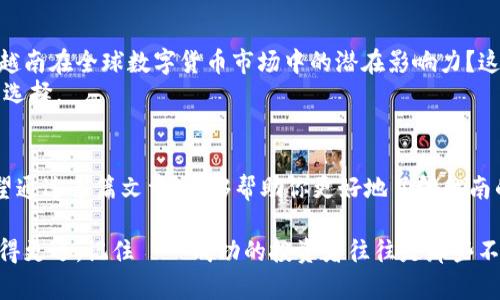   数字货币交易所：越南市场的崛起与前景分析 / 

 guanjianci 数字货币, 越南交易所, 加密货币投资, 区块链技术 /guanjianci 

引言：数字货币的浪潮在越南兴起
近年来，数字货币以其独特的优势和高收益吸引了全球投资者的关注，越南也不例外。作为东南亚的一部分，越南正逐渐成为数字货币投资的热土。在这个崭新的金融时代，许多人开始思考：是否该在越南的数字货币交易所去投资呢？如果是，你又该如何选择适合自己的交易平台呢？让我们一起深入探索越南数字货币交易所的现状与前景。

一、越南数字货币市场的现状
随着区块链技术的飞速发展，数字货币在越南的普及程度不断提升。根据一些市场研究，越南的数字货币拥有率已经接近五分之一，尤其是在年轻群体中，他们对加密资产的接受度和探索欲望极高。而这也为当地的数字货币交易所提供了巨大的市场机会。

二、越南主要数字货币交易所分析
越南的数字货币交易所数量逐年增加，市场竞争愈发激烈。下面，我们将分析几个主要的交易平台及其特点：

h41. HoCoin/h4
作为越南最早成立的数字货币交易所之一，HoCoin以其安全性和用户体验著称。它提供多种主流数字货币交易，并且支持越南盾（VND）交易，方便本地用户进行买卖。

h42. VNDC/h4
VNDC交易所则更注重本地化服务，除了支持多种币种外，还推出了针对越南用户的教育培训项目，以提高用户的投资知识和技能。你是不是也认为这样的项目能够帮助更多投资者做出明智的决策呢？

h43. BTMEX/h4
BTMEX是一家新兴的交易所，以低手续费和高流动性著称。它为用户提供了多种交易工具，使得用户能够更灵活地进行投资。然而，交易所的安全性也引发了不少讨论，你是否觉得，在选择交易所时，安全性应该放在首位呢？

三、数字货币交易的安全性
在加密货币的世界中，安全性始终是一个关键问题。许多交易所曾遭遇黑客攻击致使用户损失惨重。为了保护自己的资产，投资者在选择交易所时应格外谨慎，首先要了解交易所的安全措施，如冷存储、双重认证等。除了挑选安全的平台，你还应该学会如何保障个人信息安全，这对每一个投资者都是至关重要的。

四、投资数字货币的潜力与风险
许多人因为看到数字货币的快速涨幅而跃跃欲试，然而，任何投资都有其潜在的风险。你是否也听说过哪些因为盲目投资而遭受损失的故事？所以，在越南的数字货币投资中，理性决策至关重要。
越南政府虽然对数字货币持审慎态度，但随着越来越多的投资者的参与，相关政策和法规也在不断完善。未来，越南可能会成为东南亚数字货币交易的中心之一。如何在波动的市场中把握机会，也是每一个投资者需要思考的问题。

五、未来展望
展望未来，越南的数字货币市场将更加成熟。随着区块链技术的不断发展，与数字货币相关的各类业务和服务也会不断涌现。同时，你是否能够看到越南在全球数字货币市场中的潜在影响力？这不仅仅是一个国家的机会，更是每一个投资者的机遇。
总的来说，越南的数字货币交易所正处在蓬勃发展的阶段，投资者在选择平台时应充分了解各个交易所的特点与优势，结合自己的需求做出合理的选择。

结语：把握机遇，理性投资
在瞬息万变的数字货币世界里，越南的市场无疑充满了机会与挑战。你是否已经准备好在这个充满潜力的市场中，找到属于自己的投资机会呢？希望通过这篇文章，能够帮助你更好地了解越南的数字货币交易所，以及在投资过程中需要注意的种种问题！ 

无论你是刚入门的新人还是经验丰富的投资者，越南的数字货币市场都值得你去关注与探索。在这个过程中，理性投资、保持学习的心态，将使你走得更远。记住——成功的投资者往往是那些不断学习与即时反思的人！