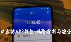 下载以太坊APP钱包：风险