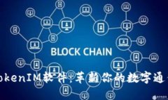 苹果TokenIM软件：革新你的