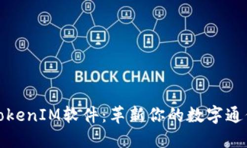 苹果TokenIM软件：革新你的数字通信体验