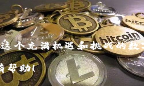    如何成功解绑TokenTokenIM钱包，确保资产安全  / 

 guanjianci  TokenTokenIM, 钱包解绑, 数字货币, 资产安全  /guanjianci 

 引言 
 在数字货币迅速发展的今天，越来越多的人开始接触并使用各种数字货币钱包。其中，TokenTokenIM是一款受到广泛欢迎的数字货币钱包应用，它提供了便捷的资产管理功能。不过，无论你多么信赖某一个钱包，用户在某些情况下可能会需要解绑钱包，确保资产的安全性。那么，如何安全有效地解绑TokenTokenIM钱包呢？这就是我们今天想和大家深入探讨的话题。

 什么是TokenTokenIM钱包？ 
 首先，让我们简单了解一下TokenTokenIM钱包。TokenTokenIM是一款支持多种数字货币的去中心化钱包，其用户界面友好，使用方便，适合不同层次的用户。它不仅支持标准的比特币和以太坊，还兼容多种新兴币种。因此，越多越多的投资者选择将自身资产存放在TokenTokenIM钱包中。

 何时需要解绑TokenTokenIM钱包？ 
 但在使用Wallet的过程中，可能会出现解绑的需求。比如：
ul
    li你想切换到另一个更安全的钱包。/li
    li你的设备丢失或被盗，必须立即解绑以防止资产被盗取。/li
    li为了更好地管理你的资产，决定将不同的钱包分别使用。/li
/ul
 以上这些情况，你是不是也遇到过？那么如何安全地解绑这个钱包呢？

 解绑TokenTokenIM钱包的步骤 
 下面我们来详细介绍解绑TokenTokenIM钱包的具体步骤。确保在操作之前，你的资产已经备份，没有任何待处理的交易。
ol
    li
        h4 步骤一：进入钱包设置 /h4
         首先，你需要打开TokenTokenIM应用，进入应用主界面。在主界面的右上角，找到并点击“设置”图标。这是您开始解绑的首要步骤。
    /li
    li
        h4 步骤二：找到账户管理选项 /h4
         在设置界面中，滑动找到“账户管理”或“钱包管理”的选项。这一部分通常会列出你当前拥有的所有钱包。
    /li
    li
        h4 步骤三：选择要解绑的钱包 /h4
         在账户管理页面，选择你想要解绑的钱包。点击钱包名称后，会进入该钱包的详细信息页。在这里，通常会有“解绑钱包”或“删除钱包”的选项。
    /li
    li
        h4 步骤四：确认解绑 /h4
         点击“解绑钱包”选项后，系统会提示你确认这是你想要进行的操作。请仔细阅读提示信息，并在确认没有误操作之后，点击确认。这一步是为了确保你不会因误操作导致不必要的麻烦。
    /li
/ol
 在完成这些操作后，你的TokenTokenIM钱包就成功解绑了！

 解绑后的注意事项 
 解绑后你可能会问，是否需要做其他步骤来确保我的资产安全呢？是的！以下是一些额外的建议：
ul
    li确认所有的资产都已经转移至新的安全钱包。/li
    li定期检查你的资产，确保没有异常活动。/li
    li考虑启用多重签名功能或两步验证，以提高安全性。/li
/ul

 如何提高数字货币钱包的安全性？ 
 在数字货币领域，安全性是每一位投资者都必须重视的问题。除了在需要解绑时要考虑周全，平时你还可以采取以下措施来保护你的资产：
ul
    li使用强密码：尽量选用8个字符以上，同时包含数字、字母和特殊符号的密码。/li
    li定期更新密码：甚至建议每几个月就更新一次，保持新鲜感，提高安全性。/li
    li使用冷钱包存储大额资产：对于不常用的资产，可以考虑使用冷钱包，防止黑客攻击。/li
/ul

 小结 
 以上就是如何安全解绑TokenTokenIM钱包的详细过程与注意事项。无论你是刚刚接触数字货币的初学者，还是有经验的投资者，安全总是第一位的。你是不是也同意，在这个充满机遇和挑战的数字货币世界中，保持高度的警觉和安全意识尤为重要？ 

 通过正确的操作，我们可以安全地管理自己的数字资产，不必担心因操作不当而导致的损失。同时，花时间了解其他钱包的安全性也是非常值得的。希望今天的内容对你有帮助！