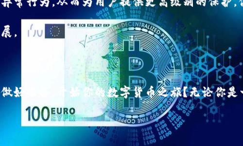 biao ti/biao ti数字货币钱包下载/biao ti

guan jianci/guan jianci数字货币, 钱包下载, 虚拟货币, 安全存储/guan jianci

数字货币钱包：你需要了解的一切

在这个数字化迅速发展的时代，数字货币的使用正逐渐普及。越来越多的人开始接触比特币、以太坊等虚拟货币，伴随着这一热潮，数字货币钱包的需求也水涨船高。你是不是也在考虑如何安全地存储你的数字资产？今天，我们就来深入探讨数字货币钱包的下载、使用，以及如何选择适合自己的钱包。

什么是数字货币钱包？

数字货币钱包是存储、发送和接收数字货币的工具。可以说，它是用户管理数字资产的必备工具。与传统银行账户不同，数字货币钱包不需要第三方机构进行资金管理，用户可以直接控制自己的资产。它们可以分为热钱包和冷钱包两种。

热钱包与冷钱包的区别

热钱包是在线钱包，通常通过手机应用或网页访问，方便用户进行交易。它们的优点是使用便捷，适合日常交易，但由于在线特性，受到黑客攻击的风险较高。你认为这样的风险值得承担吗？

冷钱包又称离线钱包，通常是硬件设备或纸质钱包，存储相对安全，适合长期存储大额数字资产。虽然使用不如热钱包方便，但是对于那些安全意识强的用户来说，冷钱包无疑是一个更安全的选择。

如何选择合适的数字货币钱包？

在选择数字货币钱包时，有几个关键因素需要考虑。首先是安全性。你是否希望别人随意访问你的资产？选择一个安全性高的钱包至关重要。查看钱包的评价、开发团队的背景以及是否有被黑客攻击的历史，都是重要的考虑点。

其次是用户友好性。钱包的界面是否清晰易懂？操作流程是否复杂？如果钱包使用不方便，导致你在需要进行交易时无法快速操作，这种钱包无疑是失败的选择。

最后，要考虑支持的币种。你是否拥有多种数字货币？有些钱包仅支持特定的币种，而有些则支持多种货币。在选择时，需要确保你的钱包能够满足你的需求。

数字货币钱包的下载渠道

现在市面上有多种钱包可供选择，比如Coinbase、MetaMask、Trust Wallet等。这些钱包大多提供了手机及PC端的下载服务。你知道吗？通过官方网站或信誉良好的应用商店下载钱包是确保安全的重要一步。不建议通过不明链接或二手设备进行下载，因为这可能会导致资产的损失。

在下载后，务必进行初步设置，包括备份助记词、设置强密码等。这些措施能够有效提高你的数字资产的安全性。

钱包使用中的安全措施

安全是数字货币钱包使用中的首要考虑因素。你是否知道，网络钓鱼是现在最常见的攻击方式之一？很多用户在不知情的情况下输入了自己的私钥或助记词，导致资产被盗。因此，保护好个人信息是每位用户应尽的责任。

在设置钱包时，建议开启双重身份验证。这样即使有人获取了你的密码，也无法轻易登入。此外，定期更新钱包软件，以确保能够获得最新的安全补丁和功能提升。

未来数字货币钱包的发展趋势

随着技术的进步，未来的数字货币钱包将会更加智能化。一些钱包开始引入人工智能技术，能够实时监控用户的交易安全，识别异常行为，从而为用户提供更高级别的保护。你是否期待这样的功能？

另外，区块链技术日益成熟，钱包的去中心化趋势也日益明显。这将推动更多用户加入数字货币的行列，也将促进数字经济的发展。

总结

数字货币钱包的选择和使用涉及到多个方面，从安全性、用户友好性到钱包支持的币种，每个环节都需要认真对待。你是否已经做好准备，开始你的数字货币之旅？无论你是一个新手还是对数字货币有一定了解的用户，选择适合自己的数字钱包是保持金融安全的重要一步。

最后，记住，在数字货币的世界中，安全永远是第一位的。希望你在未来的投资中能欣欣向荣，获得属于自己的财富！