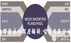 央行数字货币的深度解析