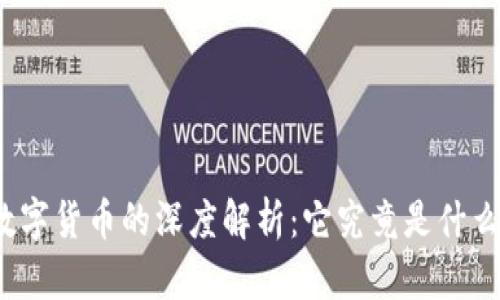 央行数字货币的深度解析：它究竟是什么币种？