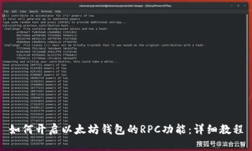 如何开启以太坊钱包的RPC功能：详细教程