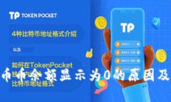 Tokenim币币余额显示为0的原
