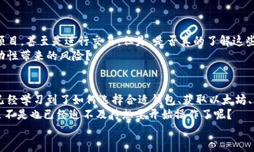   以太坊存储指南：轻松将以太坊转移到你的手机钱包 / 

 guanjianci 以太坊, 手机钱包, 加密货币, 存储指南 /guanjianci 

引言：数字货币时代的你
在如今的数字货币时代，越来越多的人开始关注加密货币的投资与存储。其中，以太坊（Ethereum）作为一种非常流行的加密货币，其智能合约技术和去中心化应用（DApps）吸引了大量的关注。如果你也是这其中的一份子，想要将以太坊存储到手机钱包中，那你来对地方了！
本指南将一步一步教你如何将以太坊存储到手机钱包里，帮助你安全、便捷地管理你的数字资产。那么，你准备好了吗？

第一步：选择合适的手机钱包
首先，在存储以太坊之前，你需要选择一个合适的手机钱包。目前市场上有很多手机钱包可供选择，每个钱包都有其独特的功能和优势。有些钱包专注于安全性，有些钱包则强调用户友好性。你是不是也在为选择钱包而困扰？
一些推荐的以太坊手机钱包包括：
ul
listrongMetaMask/strong：一个非常流行的以太坊钱包，用户界面友好，支持各种DApps。/li
listrongTrust Wallet/strong：官方的Binance钱包，支持多种加密货币，界面简洁。/li
listrongMyEtherWallet/strong：适合技术用户，提供更多的自定义选项。/li
listrongExodus Wallet/strong：美观和用户友好的设计，适合新手使用。/li
/ul
在选择完钱包之后，你需要在手机应用商店下载并安装你所选择的钱包应用。注意，请确保只从官方渠道下载，以避免下载到恶意软件。

第二步：创建或导入钱包
安装完毕后，你需要创建一个新的钱包或导入现有的钱包。如果你是第一次使用，请选择“创建新钱包”。在创建钱包的过程中，钱包会提示你设置密码，并生成一组助记词，这些助记词是恢复钱包的唯一凭证。
切记！你一定要妥善保管好这些助记词，有可能任何时候都需要它。如果你丢失了这些助记词，钱包里存储的资金将无法找回。

第三步：获取以太坊
在将以太坊存储到手机钱包里之前，你首先需要得到一些以太坊。你可以通过以下几种方式获得以太坊：
ul
listrong交易所购买/strong：注册一个加密货币交易所（如币安、火币网等），通过法币或其他加密货币交易获得以太坊。/li
listrong接受付款/strong：如果你是商家，可以选择接受以太坊作为付款方式。/li
listrong矿工/strong：通过自己挖矿获取以太坊，但这对普通用户来说较为复杂和成本高。/li
/ul

第四步：将以太坊转入手机钱包
一旦你获得了以太坊，接下来是如何将这些以太坊转入你的手机钱包中。通常，这个过程可以通过下面几步实现：
1. 打开你的手机钱包，找到“收款”或“接收”选项。
2. 钱包会显示一个以太坊地址以及二维码，这个地址是你用来接收以太坊的。
3. 在交易所或其他地方，找到“提币”或“转账”选项，并输入你的以太坊钱包地址。
4. 确认信息无误后，提交交易。在此过程中，请确保地址的正确性，你是不是也曾因为手滑而输错过地址？
5. 等待交易在区块链上确认，你将会在钱包中看到你的以太坊。这个过程可能需要几分钟，请耐心等待。

第五步：安全存储与管理
将以太坊成功存入手机钱包后，安全性成为了一个不可忽视的话题。加密货币的存储安全性非常重要，以下是一些保护自己资产的建议：
ul
listrong启用双重认证/strong：如果你的钱包支持双重认证，务必启用，以增强安全性。/li
listrong定期备份/strong：定期对你的钱包进行备份，并妥善保管备份文件。/li
listrong保持软件更新/strong：定期检查并更新钱包应用，以防出现漏洞。/li
listrong警惕网络钓鱼/strong：千万不要随意点击不明链接，保护好你的助记词和私钥。/li
/ul

第六步：日常使用与管理
在将以太坊存入手机钱包后，你可以进行日常的管理和使用。比如，用以太坊购买商品、参与去中心化金融（DeFi）项目，甚至是进行交易。但是，是否真的了解这些使用方式呢？
定期查看你的钱包，关注以太坊的价格波动，合理安排投资和使用计划。那么，你是否认识到加密货币市场的高波动性带来的风险？

总结：掌握以太坊存储和管理之道
把以太坊存储到手机钱包中其实并不复杂，只要你掌握其中的关键步骤，相信你会轻松应对。通过本文的指南，你已经学习到了如何选择合适钱包、获取以太坊、以及如何将其安全地转入手机钱包。
最后，请记住，数字资产的管理责任在于你自己。保持学习，与时俱进，这样才能适应快速变化的加密货币世界。你是不是也已经迫不及待想要开始操作了呢？
希望这篇文章对你有所帮助，祝你在以太坊的世界中顺利投资与管理！