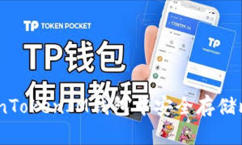 如何在TokenTokenIM钱包中安全存储比特币（BTC）