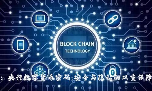 : 央行数字货币密码：安全与隐私的双重保障