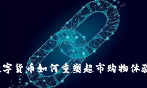 数字货币如何重塑超市购物体验？