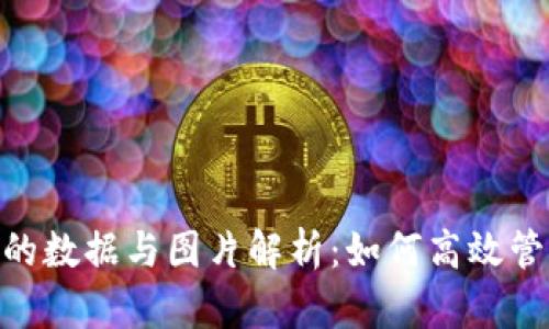 Tokenim钱包里的数据与图片解析：如何高效管理你的数字资产