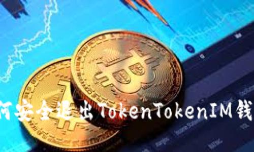 如何安全退出TokenTokenIM钱包？