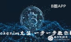 如何给Tokenim充值：一步一