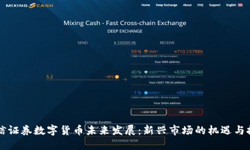 中信证券数字货币未来发展：新兴市场的机遇与挑战