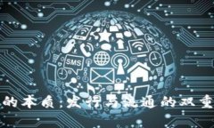 数字货币的本质：发行与