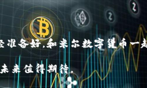   米尔数字货币：未来金融的革新之路 / 
 guanjianci 数字货币, 加密货币, 米尔币, 区块链技术 /guanjianci 

前言：数字货币的崛起
在近几年的全球经济环境中，数字货币如雨后春笋般涌现，逐渐成为金融市场中不可忽视的力量。随着科技的不断进步，米尔数字货币（Mir Coin）凭借其独特的优势和广阔的应用潜力，吸引了越来越多投资者的关注。你是否也在思考，数字货币会是你未来投资组合的重要组成部分呢？

什么是米尔数字货币？
米尔数字货币是基于区块链技术的一种加密货币。相较于传统的法定货币，米尔币（Mir Coin）具有去中心化、匿名性和全球范围内的可交易性等诸多特点。这使得米尔币在全球数字经济中呈现出强大的生命力与发展潜力。米尔数字货币的创建目标是为用户提供安全、快速、低成本的交易方式，同时推动数字经济的进一步发展。

米尔数字货币的优势
诚然，随着越来越多的数字货币涌现，每种货币所声称的独特优势值得我们深思。那么，米尔数字货币的优势究竟在哪里呢？

ul
    listrong安全性：/strong米尔数字货币基于区块链技术，采用高强度的加密算法，确保用户资产的安全。交易记录透明且不可篡改，这种特性是传统金融系统无法比拟的。/li
    listrong低交易成本：/strong相比于传统金融交易的高昂手续费，米尔币的交易成本相对较低，适合各种规模的用户进行频繁交易。/li
    listrong全球流通性：/strong米尔数字货币不受地域限制，用户无论身处何地，都可以轻松进行跨境交易。这对于国际贸易和跨国投资者来说，具有不可估量的便利性。/li
    listrong用户隐私保护：/strong米尔币在交易过程中保护用户隐私，不会轻易泄露用户的个人信息。这一点在当今信息泄露频发的时代，显得尤为重要。/li
/ul

米尔数字货币的应用场景
想象一下，如果你能够用米尔数字货币轻松支付各种商品和服务，那将是多么便捷的一种体验。实际上，米尔数字货币的应用场景广泛，涵盖了多个领域。

ul
    listrong在线购物：/strong越来越多的电商平台开始接受米尔数字货币作为支付方式，让用户在购物时享受更低的手续费和更高的隐私保护。/li
    listrong投资理财：/strong米尔币可以作为投资工具，通过炒币、资产管理等方式，实现财富增值。/li
    listrong跨境汇款：/strong无论是个人还是企业，米尔数字货币都能有效降低跨境汇款的成本和时间，避免复杂的银行手续。/li
    listrong慈善捐赠：/strong通过米尔数字货币进行慈善捐赠，不仅方便快捷，而且透明度极高，确保每一笔捐款都能被准确追溯。/li
/ul

米尔数字货币的未来发展趋势
当我们展望米尔数字货币的未来，是否能想象到它将引领一场金融革命呢？来看看一些可能的发展趋势：

ul
    listrong监管政策的逐步完善：/strong随着数字货币的普及，各国政府逐渐意识到监管的重要性，米尔数字货币在未来或将受到更加规范的监管，这将提升其合法性和稳定性。/li
    listrong技术的不断升级：/strong米尔数字货币将不断吸纳新技术，如量子计算、人工智能等，提高其安全性和用户体验。/li
    listrong市场接受度提升：/strong越来越多的商家认可并接受米尔数字货币，未来可能形成更广泛的应用网络。/li
    listrong社区和生态的建设：/strong米尔币的用户社区将成为推动其发展的一大动力，活跃的用户交流和分享将在米尔币推广中起到不可或缺的作用。/li
/ul

参与米尔数字货币的原因
那么，你是否也在考虑加入这个充满活力的数字货币市场呢？以下是一些值得考虑的原因：

ul
    listrong早期投资机会：/strong米尔数字货币尚处于发展阶段，未来潜力巨大。把握这个机会，你可能会收获丰厚的回报。/li
    listrong创新的金融体验：/strong参与米尔币的使用和交易，能够体验到前所未有的金融服务方式，尤其是在支付和投资方面。/li
    listrong知识和技能的积累：/strong深入了解米尔数字货币和相关技术，能够提升你的金融理解力和市场敏感度，将对你的职业发展产生积极影响。/li
    listrong参与全球金融变革：/strong作为数字货币用户，你将亲身参与到未来金融发展的变革之中，为推动新的商业生态做贡献。/li
/ul

结论：拥抱米尔数字货币的未来
米尔数字货币已成为全球金融市场的重要一环，借助其独特的优势和广泛的应用前景，相信在未来的金融生态中，它一定会占有一席之地。你是否已经准备好，和米尔数字货币一起，迎接这个令人兴奋的未来呢？在这个瞬息万变的市场中，抓住机会，拥抱变革，才是明智之举。 

总之，米尔数字货币不仅仅是金融投资的工具，更是一场关于未来金融生活形态的探索。随着科技的发展和社会的变迁，数字货币的影响将不断扩展，未来值得期待。