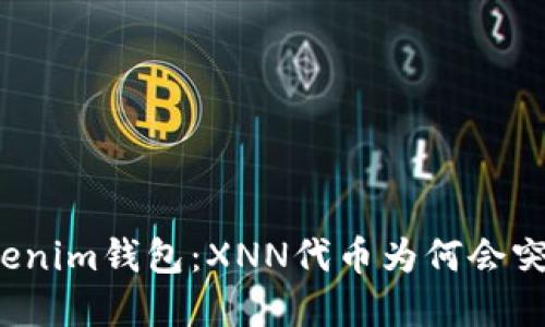 解密Tokenim钱包：XNN代币为何会突然出现？