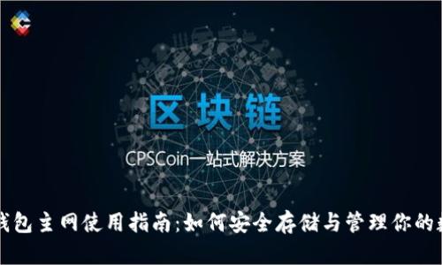 以太坊钱包主网使用指南：如何安全存储与管理你的数字资产