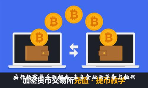 央行数字货币的推出：未来金融的革命与挑战