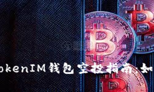 2023年最新TokentokenIM钱包空投指南：如何免费获取数字资产