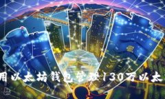 如何使用以太坊钱包管理