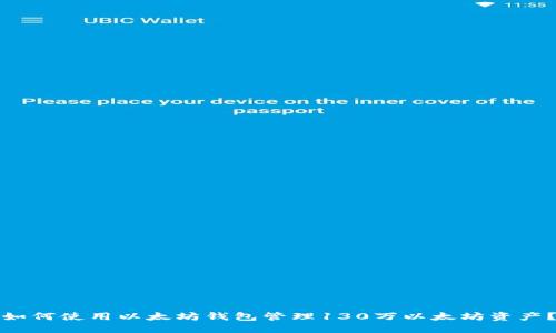 如何使用以太坊钱包管理130万以太坊资产？