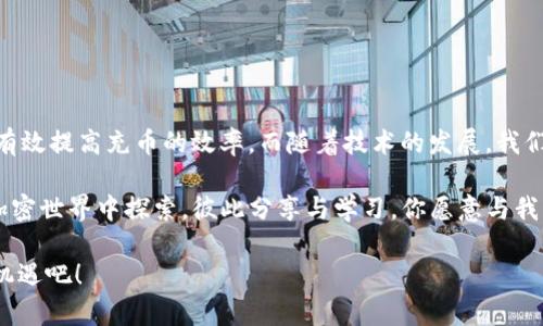   以太坊钱包首次充币时间解析：你需要知道的一切 / 

 guanjianci 以太坊钱包,首次充币,充币时间,加密货币 /guanjianci 

引言
对于许多新手来说，首次使用以太坊钱包进行充币可能会伴随着许多疑问和困惑。这不仅关乎操作的便利性，也涉及到我们对加密货币的理解和掌握。在这个数字资产日益繁荣的时代，选择一个安全可靠的钱包进行充币是一项重要决策，而充币的时间则是最引人关注的问题之一。你是不是也曾在心中问过：“我充币之后到底要等多久才能看到我的资产呢？”

以太坊钱包及其重要性
首先，让我们简单回顾一下以太坊钱包是什么。以太坊钱包是一个用于存储、发送和接收以太坊（ETH）及其代币的数字钱包。与传统银行账户不同的是，以太坊钱包不仅 safeguarding your assets，还可以进行智能合约的交互。选择一个好的钱包十分关键，它不仅可以保证资金的安全，还能提高交易的便捷性。

充币过程概览
充币的过程实际上是将ETH从一个地址转移到你的以太坊钱包地址。在这个过程中，有几个关键因素会影响充币所需的时间：
ul
  listrong网络拥堵程度/strong：以太坊网络的使用情况直接影响到充币的速度。如果网络处于高负荷状态，你的交易可能会被延迟。那么，你觉得在高峰时期，是否应该延迟你的充币操作呢？/li
  listrong交易费用（Gas费）/strong：你为交易支付的Gas费用越高，矿工越愿意迅速处理你的交易。在这种情况下，较高的费用是否值得呢？支付多一点以获得快一点的服务，是否符合你的投资策略？/li
  listrong交易确认/strong：以太坊的区块时间大约为15秒，每个交易需要经过多个区块确认。通常情况下，3到6个确认就算交易完成。这意味着，如果你看到充币的状态变为“已完成”，但实际上仍需等待更多的确认，你是否有过这样的经历？/li
/ul

首次充币的时间预测
在考虑首次充币的时间时，一般而言，如果网络情况良好，充币过程通常可以在10到30分钟内完成。但如果遇到网络拥堵或其他因素，充币时间有时候可能需要几个小时甚至更长时间。尤其在某些特殊时期，如ICO（首次代币发行）或者市场大幅波动时，网络拥堵的现象愈发明显。你是否会觉得这样的波动让你感到不安呢？这就是加密市场的一部分魅力和挑战所在。

为何选择以太坊钱包充币
以太坊作为一个去中心化平台，不仅支持智能合约，还拥有丰富的去中心化应用（DApps），这使得以太坊的应用场景非常广泛。选择以太坊钱包进行充币，可以为用户提供如下几点优势：
ul
  listrong去中心化控制/strong：通过以太坊钱包，用户对自身资产拥有全部控制权，减少了对第三方的依赖。这种自我控制的感觉是传统金融所无法提供的，你是否感受到数字资产管理的独特魅力？/li
  listrong多样化投资/strong：以太坊不仅支持ETH，也支持许多基于ERC20和ERC721标准的代币，提供更丰富的投资选择。/li
  listrong参与新兴生态/strong：通过以太坊钱包，用户可以参与多种新兴的去中心化金融（DeFi）项目，通过流动性挖矿、借贷等方式获取被动收入，这样的潜在收益是否让你心动？/li
/ul

如何加快充币速度
如果你对于充币的速度非常关注，这里有几点建议，或许能帮助你加快充币的进程：
ul
  listrong选择合适的Gas费/strong：在进行交易时，可以通过选择合适的Gas费用让交易更快地被处理。在某些钱包中，系统会建议最优的Gas费用，你是否愿意花一些时间来灵活调整？/li
  listrong选择合适的时间充币/strong：避免在网络拥堵期进行充币。你可以查看实时网络状况，选择高峰时段之外的时间进行充币，这样或许可以避免不必要的延迟。/li
  listrong维护钱包安全性/strong：确保你的数字钱包安全，避免因安全事件导致的资产冻结或损失，安全是否也是你优先考虑的因素呢？/li
/ul

总结
首次充币至今仍是许多人接触加密货币领域的重要一步。虽然充币时间受到多种因素的影响，但通过选择合适的钱包、合理设置Gas费用及避免高峰期，你可以有效提高充币的效率。而随着技术的发展，我们对区块链及以太坊的理解将更为深入。在这条探索的道路上，你是否也在思考如何更好地管理自己的数字资产？

总之，无论你是选择以太坊钱包的老手还是新手，都需要时刻保持对市场和技术的关注，灵活应变，才能在这个充满变数的市场中占据一席之地！我们都在这个加密世界中探索，彼此分享与学习，你愿意与我一起进步吗？ 

希望以上内容能够解答你关于以太坊钱包首次充币所需时间的问题，并为你提供一些实用的建议与策略。始终保持学习，并在加密货币的浪潮中把握住每一个机遇吧！