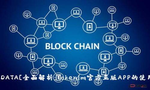 irea![CDATA[全面解析：Tokenim官方正版APP的使用与价值