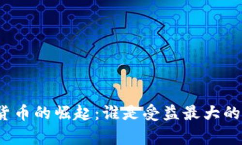 数字货币的崛起：谁是受益最大的赢家？